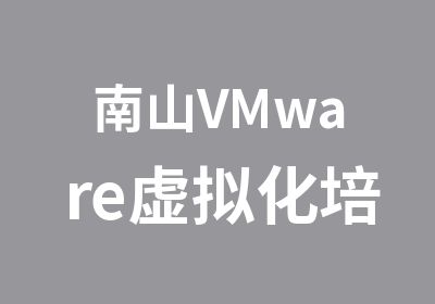 南山VMware虚拟化培训课程套件