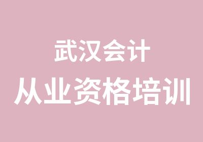 武汉会计从业资格培训