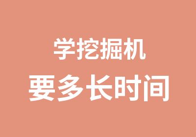 学挖掘机要多长时间