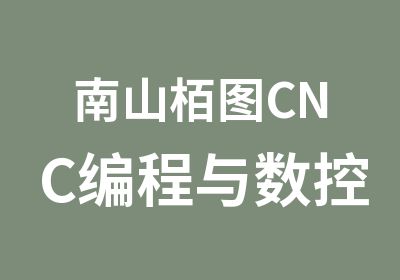 南山栢图CNC编程与数控技术班培训