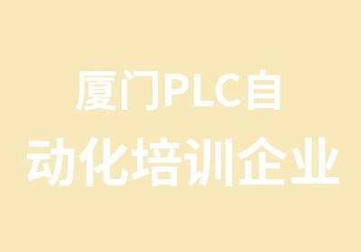 厦门PLC自动化培训企业自动化课程定制