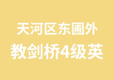 天河区东圃外教剑桥4级英语口语培训班