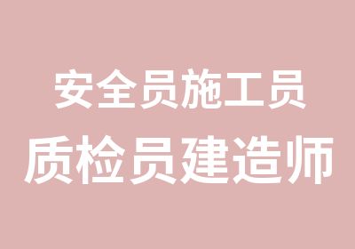 安全员施工员质检员建造师资料员