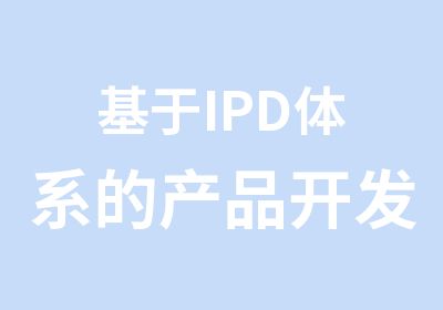 基于IPD体系的产品开发流程与管理