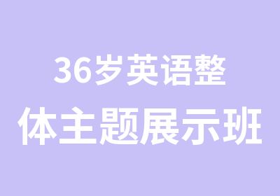 36岁英语整体主题展示班