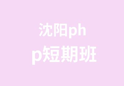 沈阳php短期班