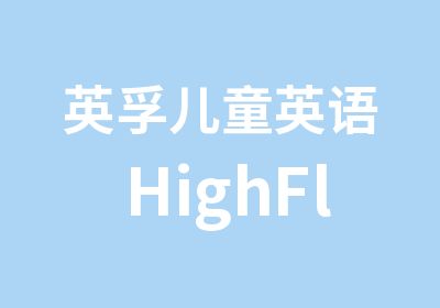 英孚儿童英语HighFlyers课程