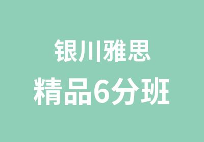 银川雅思精品6分班