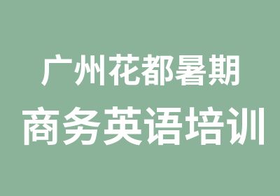 广州花都暑期商务英语培训班