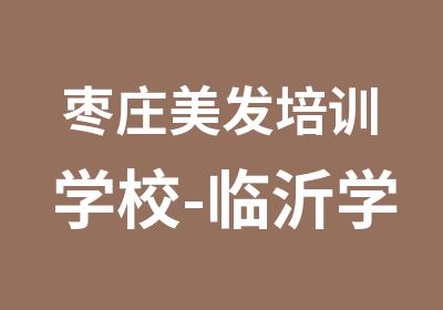 枣庄美发培训学校-临沂学理发学校