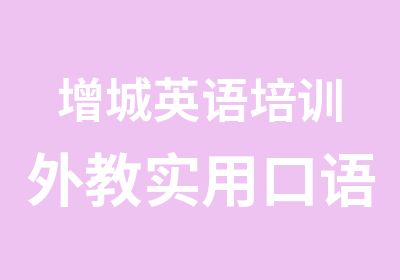 增城英语培训外教实用口语系列6至8级