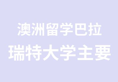 澳洲留学巴拉瑞特大学主要学位课程