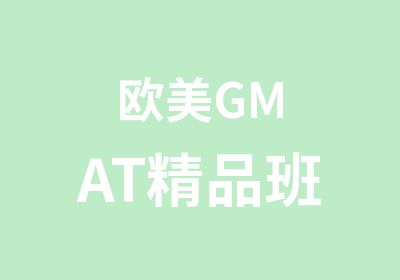 欧美GMAT精品班