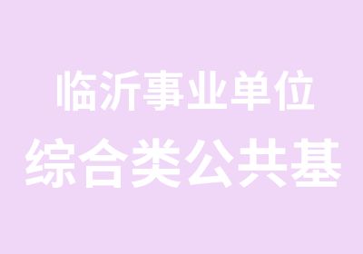 临沂事业单位综合类公共基础知识考点