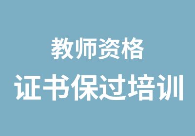 教师资格证书培训