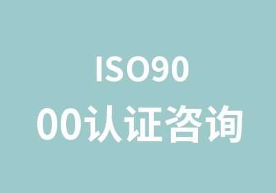 ISO9000认证咨询