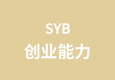 SYB创业能力