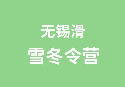 无锡滑雪冬令营