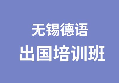 无锡德语出国培训班