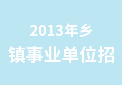 2013年乡镇事业单位考试