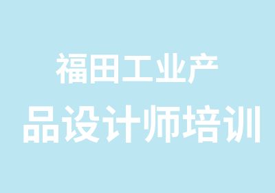 福田工业产品设计师培训