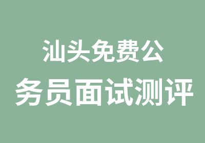 汕头免费公务员面试