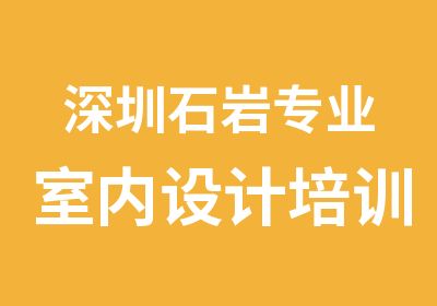 深圳石岩专业室内设计培训学校