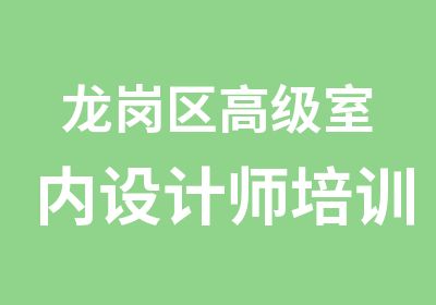 龙岗区室内设计师培训班