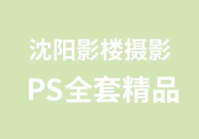 沈阳影楼摄影PS精品课程