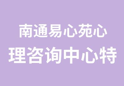 南通易心苑心理咨询中心特邀为学员模拟