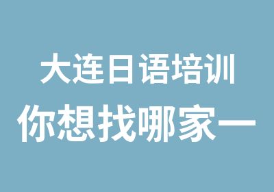 大连日语培训你想找哪家一一当然爱尚日语