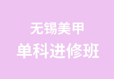 无锡美甲单科进修班