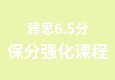 雅思6.5分保分强化课程