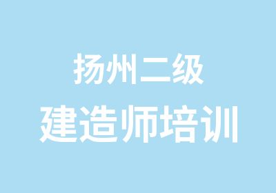 扬州二级建造师培训