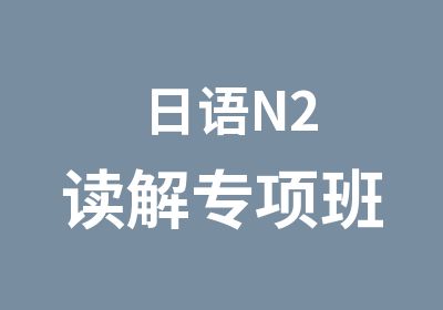 日语N2读解专项班