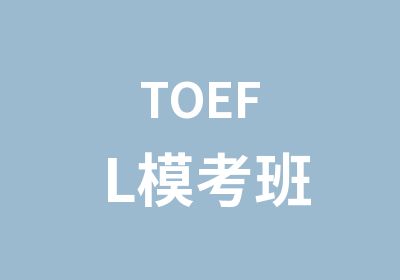 TOEFL模考班