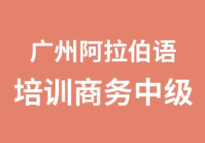 广州阿拉伯语培训商务中级班