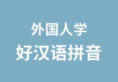 外国人学好汉语拼音