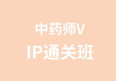 中药师VIP通关班