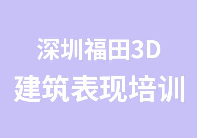 深圳福田3D建筑表现培训基地