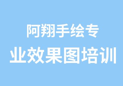 阿翔手绘专业效果图培训