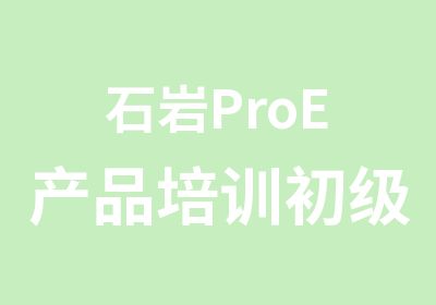 石岩ProE产品培训初级班辅导