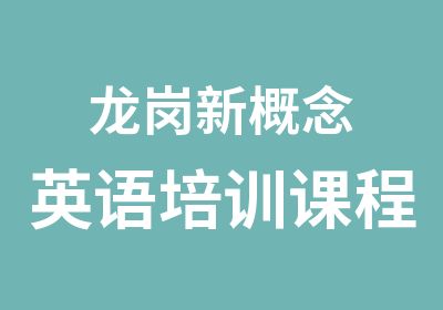 龙岗新概念英语培训课程