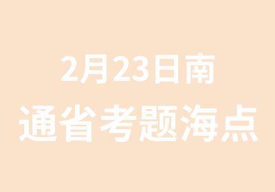 2月23日南通省考题海班开课啦