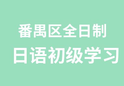 番禺区日语初级学习班