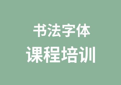 书法字体课程培训