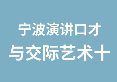 宁波演讲口才与交际艺术十一假期课程