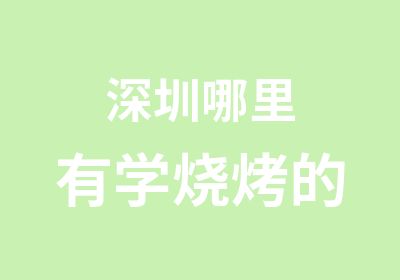 深圳哪里有学烧烤的