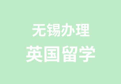 无锡英国留学