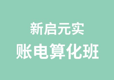 新启元实账电算化班